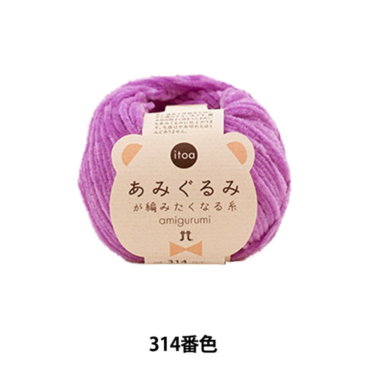 秋冬纱线 “ Amigurumi想要编织的线314颜色” Hamanaka