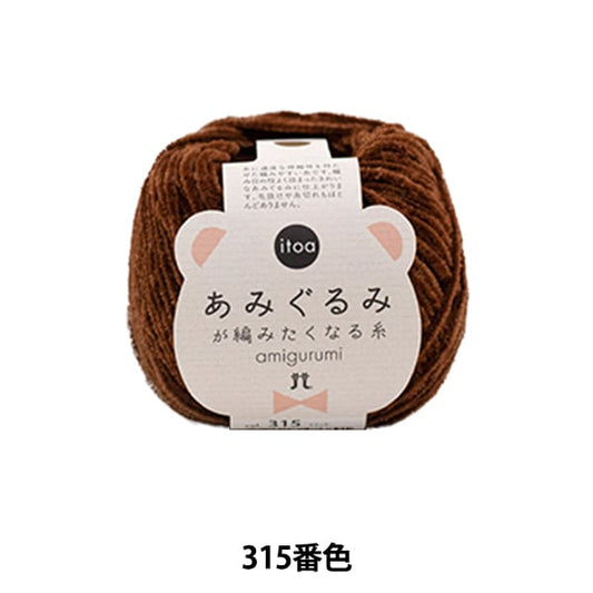 秋冬纱线 “使Amigurumi编织315颜色的线” Hamanaka