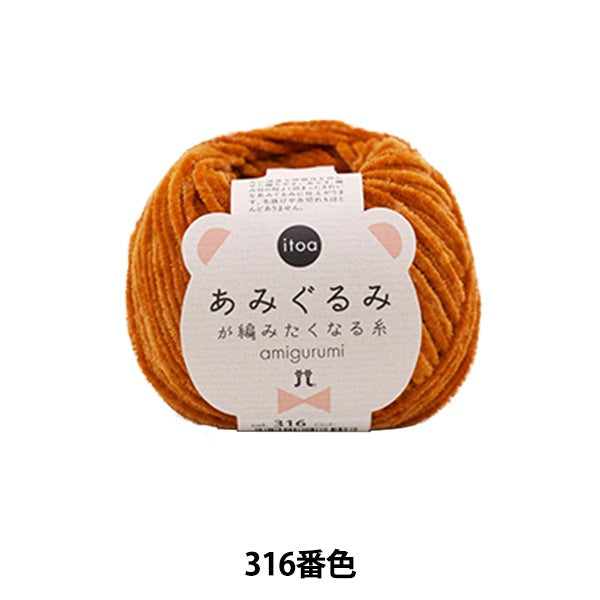 秋冬纱线 “线程316颜色，使Amigurumi针织” Hamanaka