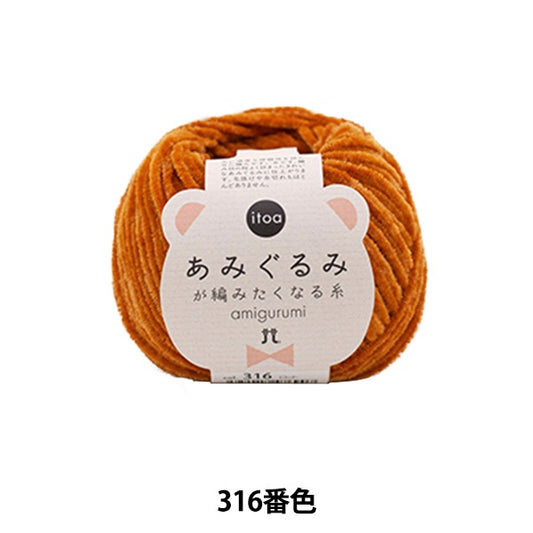 秋冬纱线 “线程316颜色，使Amigurumi针织” Hamanaka