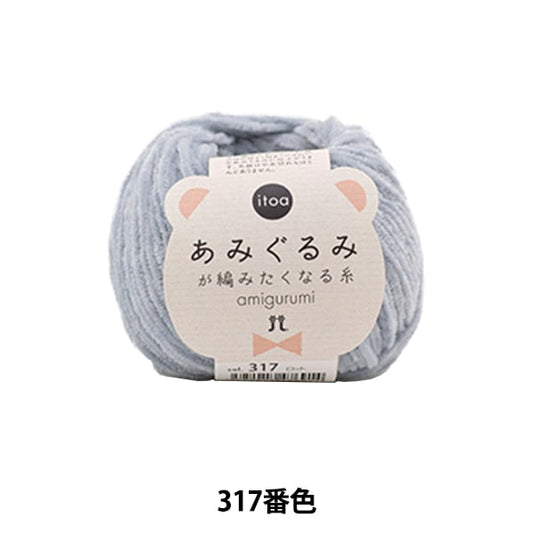 秋冬纱线 “ Amigurumi想要编织的第317条颜色” Hamanaka