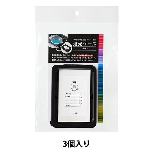 レジン道具 『調色パレット用遮光ケース 3個入り 403298』 PADICO パジコ