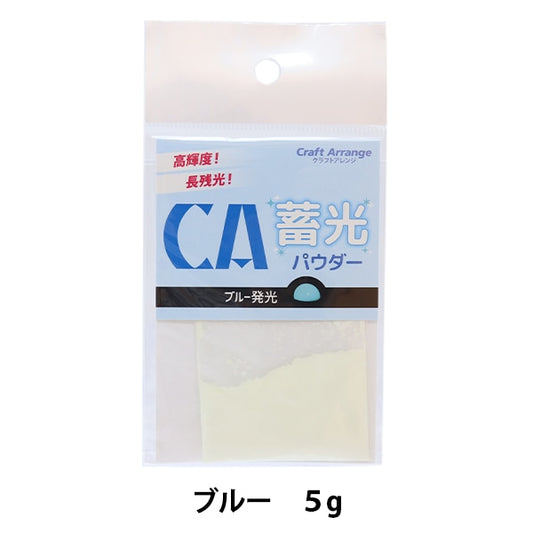 レジン材料 『クラフトアレンジ 蓄光パウダー ブルー 5g』 CHEMITECH ケミテック