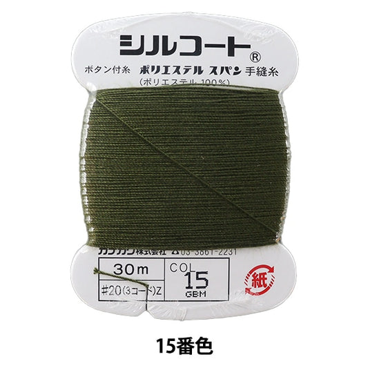 手-Sewn线程“ Silcoat＃20 30m 15颜色” kanagawa