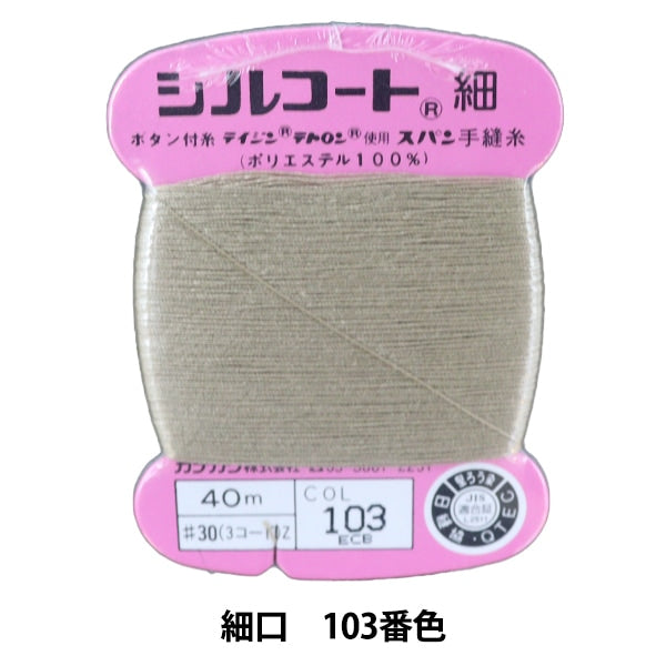 手-Sewn纱线“ Silcoat购物＃30 40m 103” Kanagawa