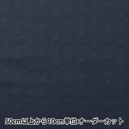 【数量5から】 生地 『60カットボイル(ドット大) ネイビー IA-CUTVL-NV』