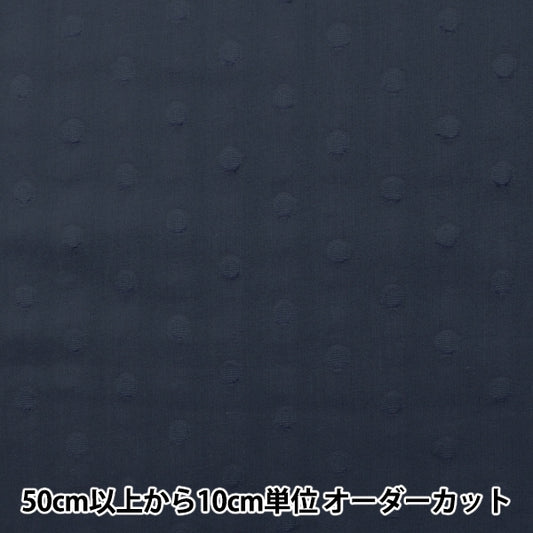 【数量5から】 生地 『60カットボイル(ドット大) ネイビー IA-CUTVL-NV』