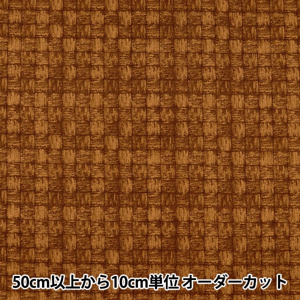 [From quantity 5] Fabric 『Oxford Kagome pattern brown SM10358L-G]