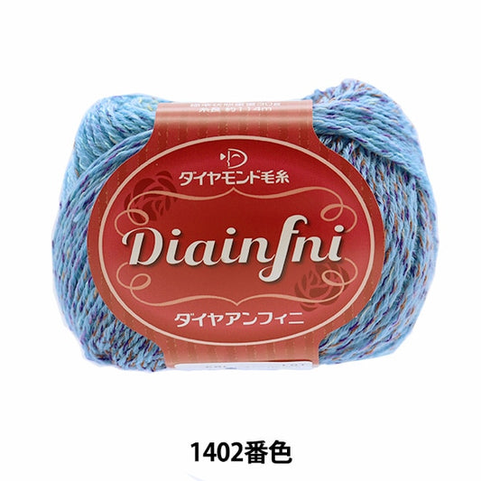 秋冬紗線 “ diainfni（鑽石鰭）1402顏色”鑽石鑽石