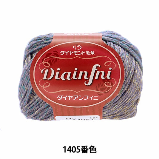 秋冬紗線 “ Diainfni 1405號”
