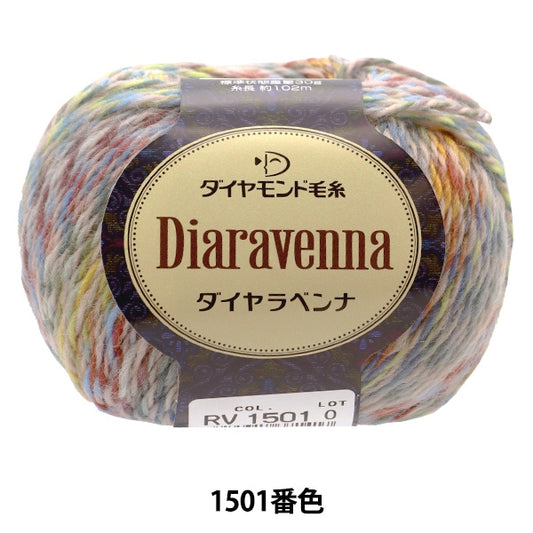 秋冬紗線 “迪亞拉文納（Diravenna）1501”
