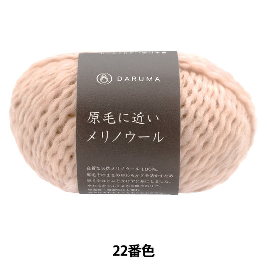 秋冬纱线 “美利奴羊毛22颜色靠近生羊毛” Daruma DARUMA 横田