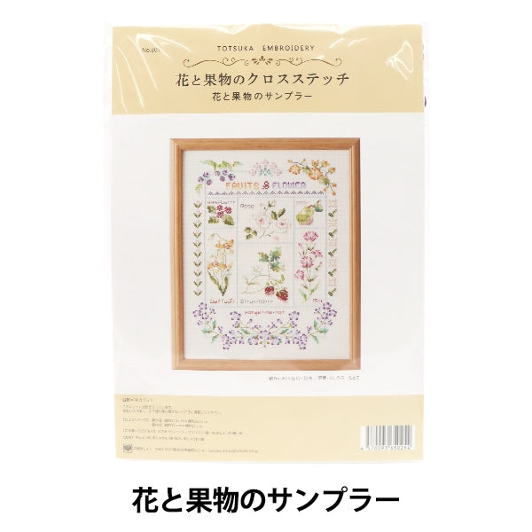 Embroidery kit "Totsuka sashimi flower and fruit cross stitch flower and fruit sampler 801"