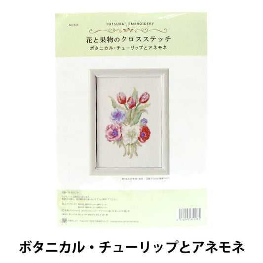 Embroidery kit "Totsuka sashimi flower and fruits cross stitch botanical tulips and anemone 804"