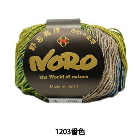秋冬纱线 “丝绸gar den Fine 1203颜色” Noro Hideaku Noro