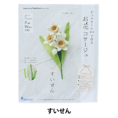 Handicraft kit "Hanakosage made with Pure Wool POB-10" Sun Felt Sunfeld
