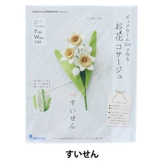 Handicraft kit "Hanakosage made with Pure Wool POB-10" Sun Felt Sunfeld