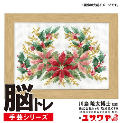 刺绣试剂盒“脑训练手工艺缝线POinsettia YN-21”