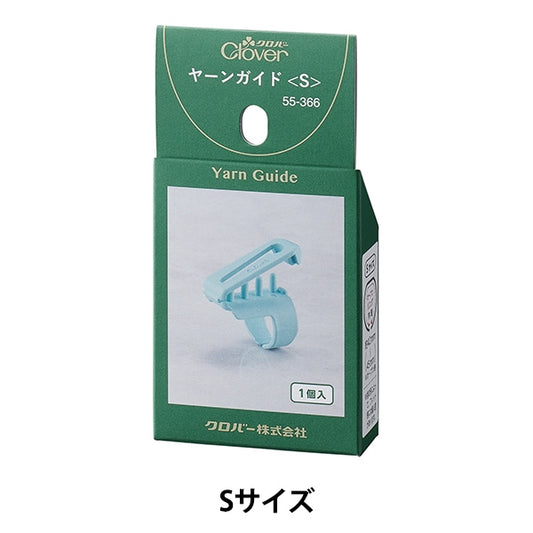 編み物用品 『ヤーンガイド Sサイズ 55-366』 Clover クロバー