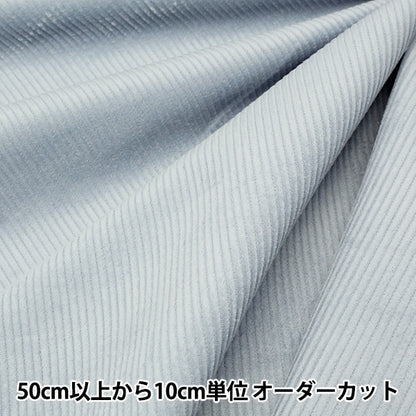 【数量5から】 生地 『8Wコーデュロイ ソフト加工 ライトブルー COR8W-9』