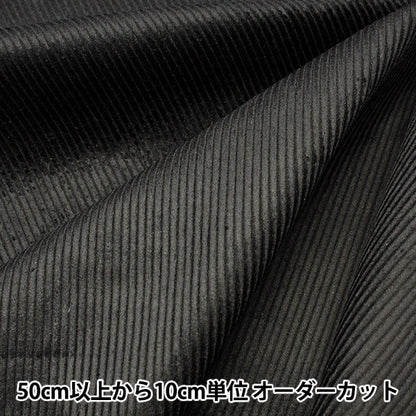 【数量5から】 生地 『8Wコーデュロイ ソフト加工 ジェットブラック COR8W-12』
