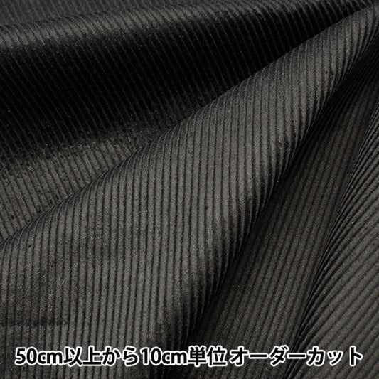【数量5から】 生地 『8Wコーデュロイ ソフト加工 ジェットブラック COR8W-12』