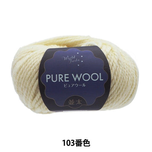 秋冬纱线 “纯羊毛Natsuta 103颜色白色”