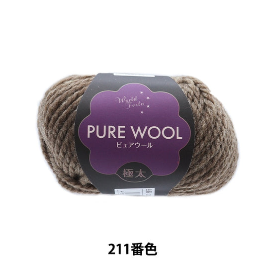 秋冬纱线 “纯羊毛额外厚211号摩卡”