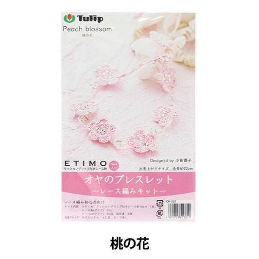 手工艺品试剂盒“ Oya的手镯桃花ok-001”郁金香郁金香