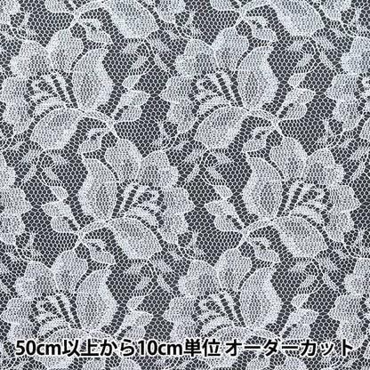 【数量5から】 生地 『ラッセルレース 白 12887-1』