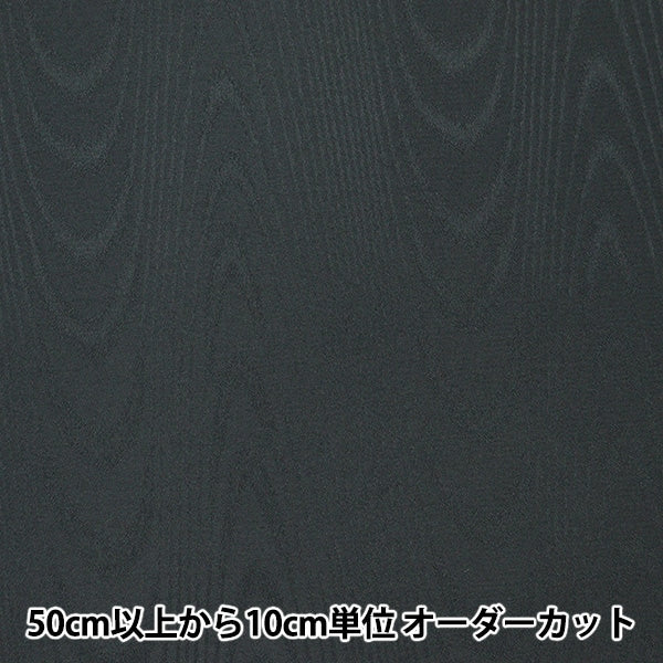 [From quantity 5] Fabric "MoreareJacquard Black 731-7]