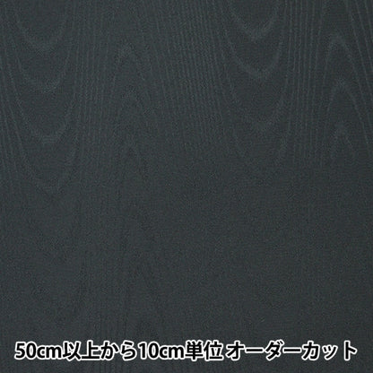 [From quantity 5] Fabric "MoreareJacquard Black 731-7]