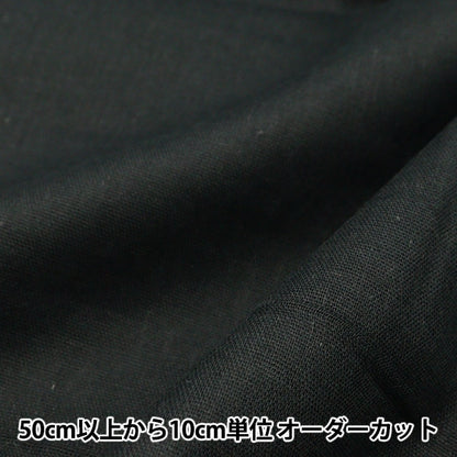 [From quantity 5] Fabric "Soft double gauze plain chocolate black WGF41900-199"