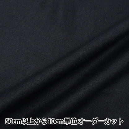 [From quantity 5] Fabric "Antiviral processing 100% Black LINENHEAVY-BK"