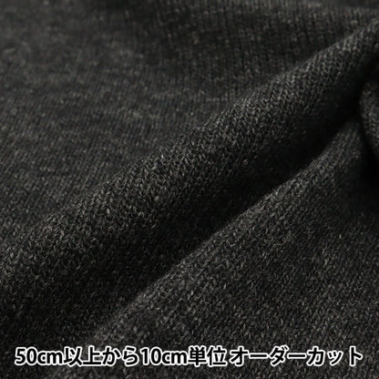 [From quantity 5] Fabric "W/NYW Face Jersey D Gray x Gray YG11044-1"