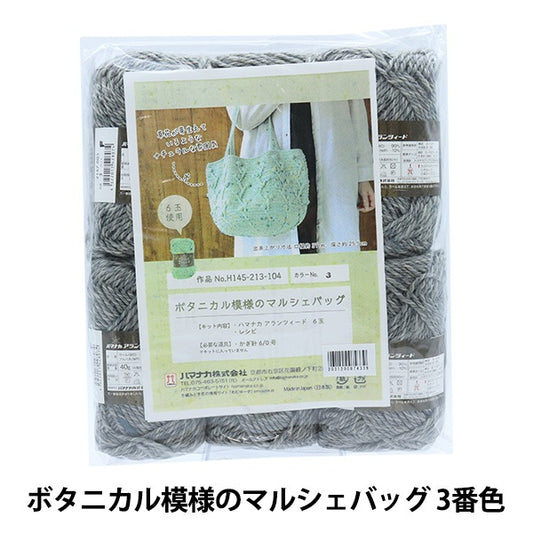 纱线设置“植物图案Marche Bag（带编织食谱）3颜色” Hamanaka