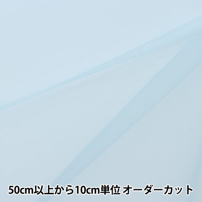 【数量5から】 生地 『コスチューム50Dハードチュール サックス CHT-6250-71SX』