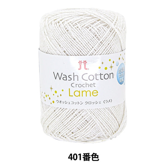 春夏纱线 “ Washcotton钩针la脚（Wosh Cotton Crocher Lake）401颜色” Hamanaka