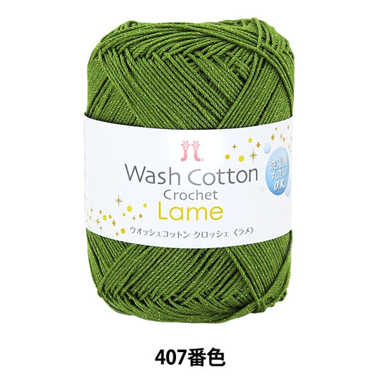 春夏纱线 “ Washcotton钩针la脚（Wosh Cotton Crochele Lake）407颜色” Hamanaka