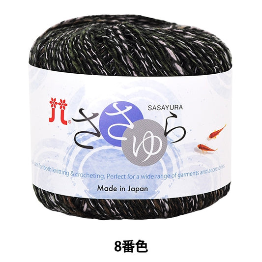 春夏纱线 “ sasayura第八颜色” Hamanaka