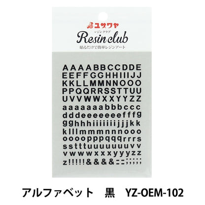 レジン材料 『レジンシール アルファベット 黒 YZ-OEM-102』 レジンクラブ