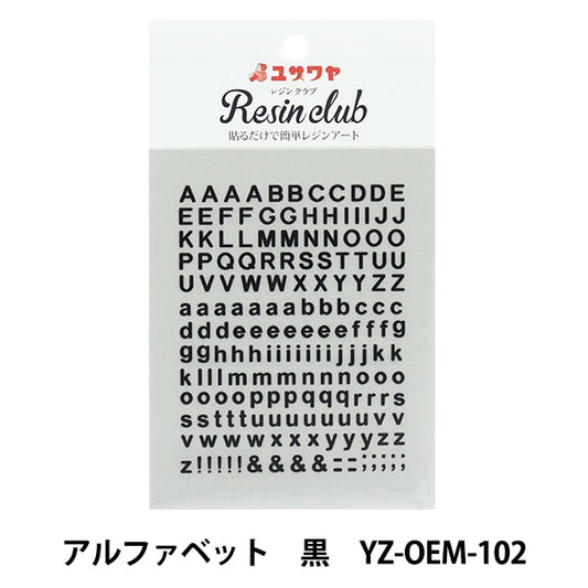 レジン材料 『レジンシール アルファベット 黒 YZ-OEM-102』 レジンクラブ