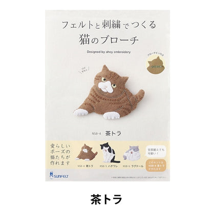 刺绣套件“用毛毡和刺绣制成的猫猫胸针NSB-4” Sunfeld