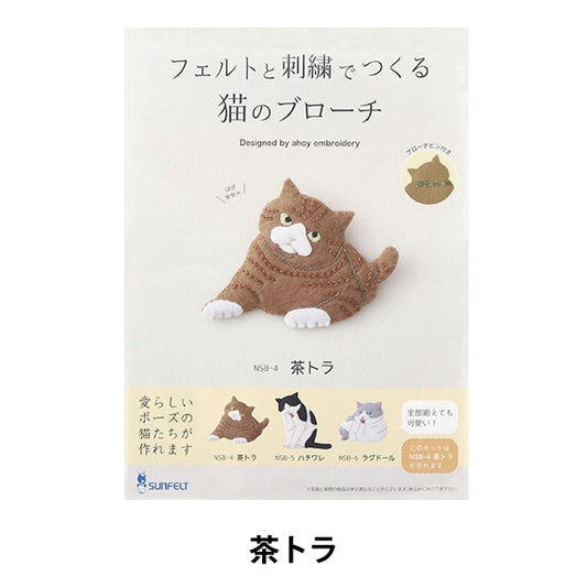 刺绣套件“用毛毡和刺绣制成的猫猫胸针NSB-4” Sunfeld