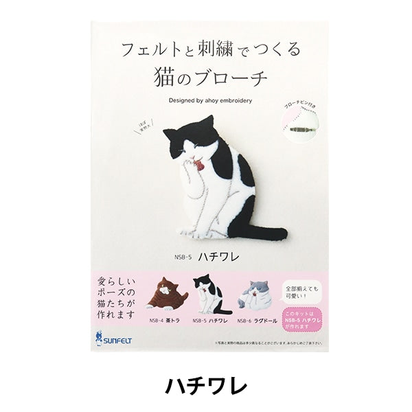 刺绣套件“用毛衣和刺绣胸针制成的猫NSB-5” Sunfeld