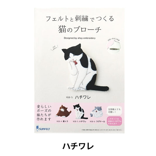 刺绣套件“用毛衣和刺绣胸针制成的猫NSB-5” Sunfeld