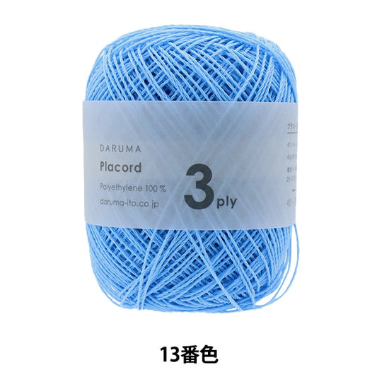 春夏纱线 “ Placord 3ply 13颜色” Daruma DARUMA 横田