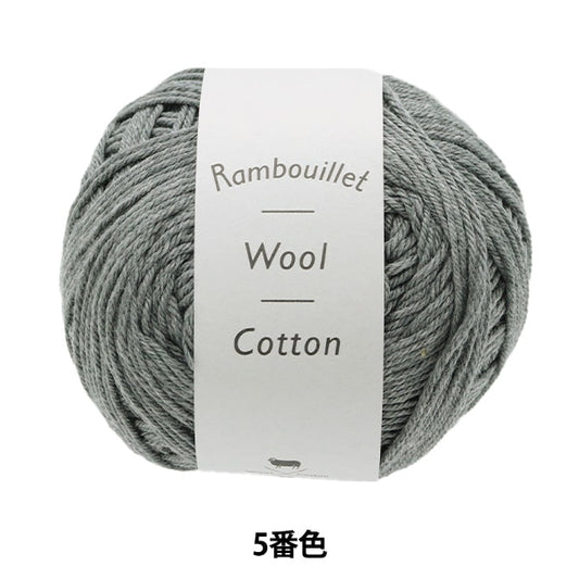 春夏毛糸 『Rambouillet Wool Cotton(ランブイエウールコットン) 5番色』 DARUMA ダルマ 横田