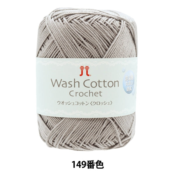 春夏纱线 “洗棉钩针（Wosh棉花钩针）149颜色” Hamanaka
