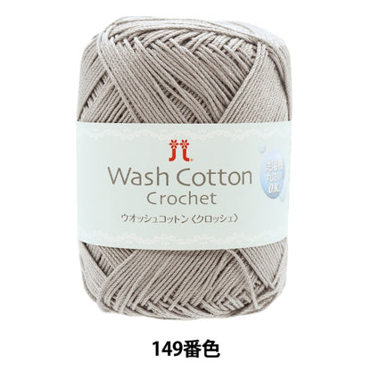 春夏纱线 “洗棉钩针（Wosh棉花钩针）149颜色” Hamanaka